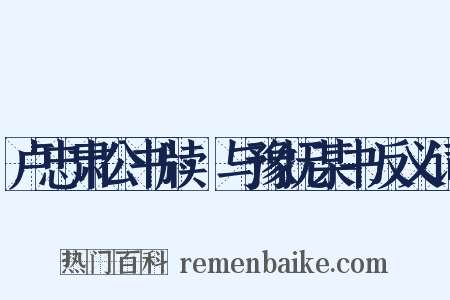 卢忠肃公书牍·与豫抚某书反义词是什么意思的图片